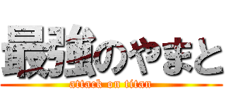 最強のやまと (attack on titan)