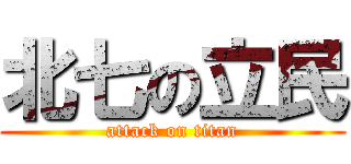 北七の立民 (attack on titan)