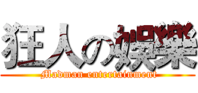狂人の娛樂 ( Madman entertainment)