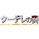 クーデレの奏 (attack on titan)