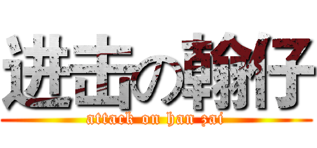 进击の翰仔 (attack on han zai)