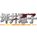 坪井恵子 (mother)