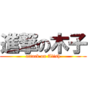 進撃の木子 (attack on Alish)