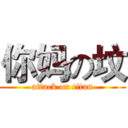 你妈の坟 (attack on titan)