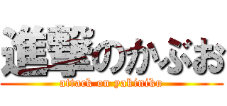 進撃のかぶお (attack on yakiniku)