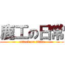 鹿工の日常 (attack on titan)