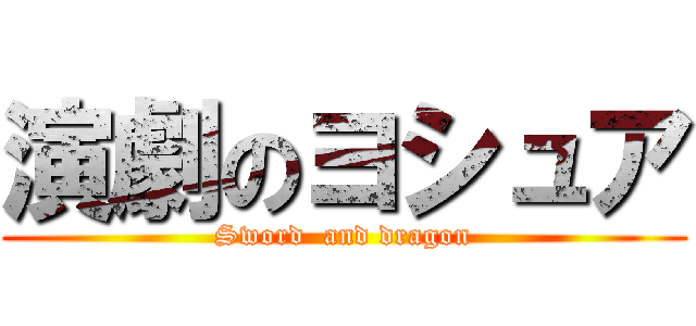 演劇のヨシュア (Sword  and dragon)