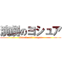 演劇のヨシュア (Sword  and dragon)