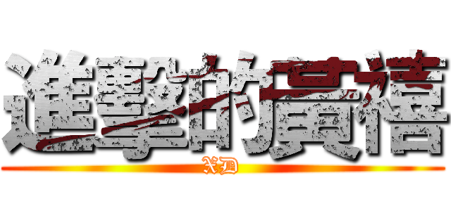 進擊的黃禧 (XD)