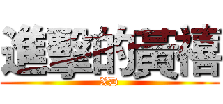 進擊的黃禧 (XD)