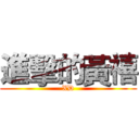 進擊的黃禧 (XD)