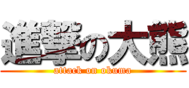 進撃の大熊 (attack on okuma)