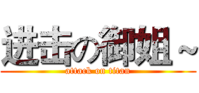 进击の御姐～ (attack on titan)
