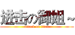 进击の御姐～ (attack on titan)