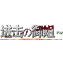 进击の御姐～ (attack on titan)