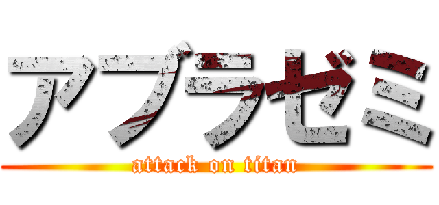 アブラゼミ (attack on titan)