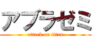 アブラゼミ (attack on titan)