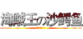 海贼王の沙鳄鱼 (土方十四 著)