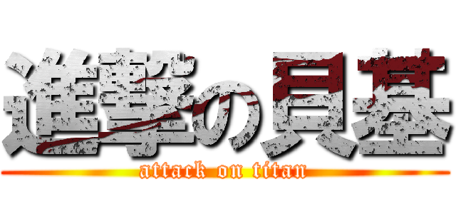 進撃の貝基 (attack on titan)