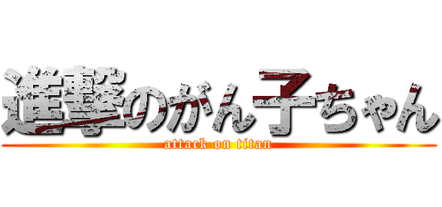 進撃のがん子ちゃん (attack on titan)