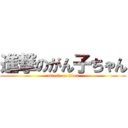 進撃のがん子ちゃん (attack on titan)