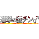 進撃の巨チン♂ (BigPenis)