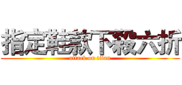指定鞋款下殺六折 (attack on titan)