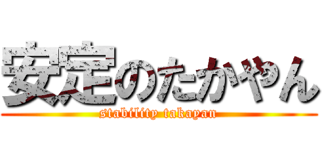 安定のたかやん (stability takayan)