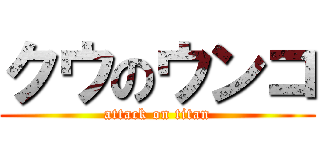 クウのウンコ (attack on titan)