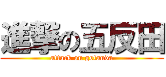 進撃の五反田 (attack on gotanda)