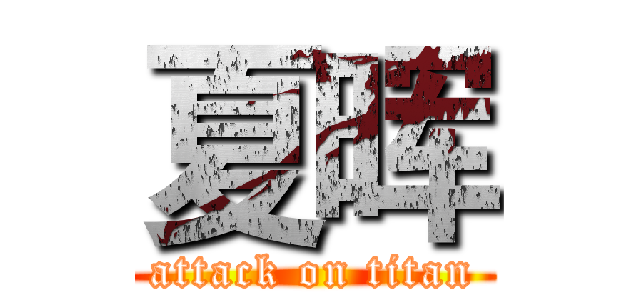 夏晖 (attack on titan)