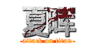 夏晖 (attack on titan)