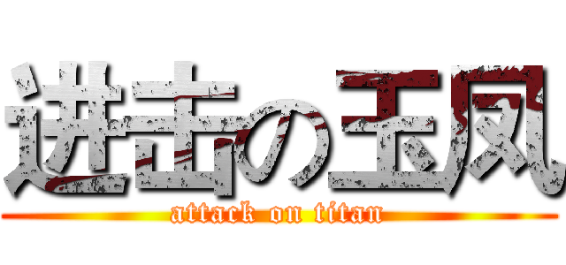 进击の玉凤 (attack on titan)