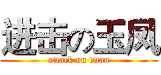 进击の玉凤 (attack on titan)