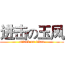 进击の玉凤 (attack on titan)