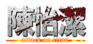 陳怡潔 (attack on titan)