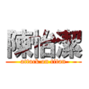 陳怡潔 (attack on titan)