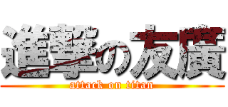 進撃の友廣 (attack on titan)