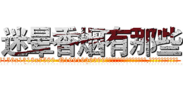 迷晕香烟有那些 (迷晕香烟有那些【电.话156x1318x7580-Q1991936399鑫宏药业】我们做的是长期生意,靠的是老客户长期支持
参考消息网2月20日报道 韩媒称，“剩女多、离婚率高的城市，房价一定会上涨。”这是中国经济学家金岩石2016年12月参加在上海举行的房地产相关论坛时说的话。
)