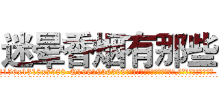 迷晕香烟有那些 (迷晕香烟有那些【电.话156x1318x7580-Q1991936399鑫宏药业】我们做的是长期生意,靠的是老客户长期支持
参考消息网2月20日报道 韩媒称，“剩女多、离婚率高的城市，房价一定会上涨。”这是中国经济学家金岩石2016年12月参加在上海举行的房地产相关论坛时说的话。
)