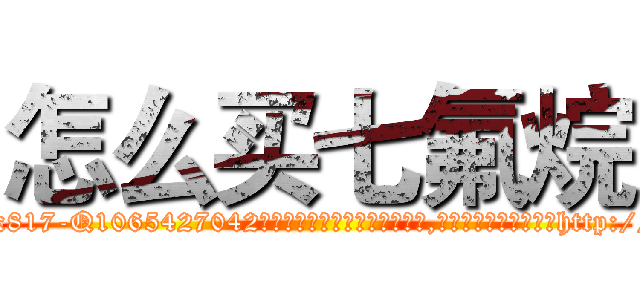 怎么买七氟烷 (怎么买七氟烷【电-151x68344x817-Q1065427042元吉药业】我们做的是长期生意,靠的是老客户长期支持http://sngk.net/fP4So1

参考消息网我们做的是长期生意,靠的是老客户长期支持也许我们早该意识到，就连鲍勃·霍斯金斯（金球奖戏剧类电影男主角 
)