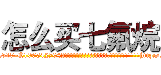 怎么买七氟烷 (怎么买七氟烷【电-151x68344x817-Q1065427042元吉药业】我们做的是长期生意,靠的是老客户长期支持http://sngk.net/fP4So1

参考消息网我们做的是长期生意,靠的是老客户长期支持也许我们早该意识到，就连鲍勃·霍斯金斯（金球奖戏剧类电影男主角 
)