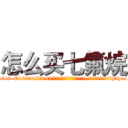 怎么买七氟烷 (怎么买七氟烷【电-151x68344x817-Q1065427042元吉药业】我们做的是长期生意,靠的是老客户长期支持http://sngk.net/fP4So1

参考消息网我们做的是长期生意,靠的是老客户长期支持也许我们早该意识到，就连鲍勃·霍斯金斯（金球奖戏剧类电影男主角 
)