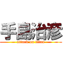 手島治彦 (attack on titan)