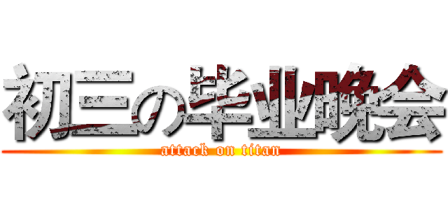 初三の毕业晚会 (attack on titan)