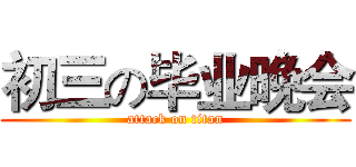 初三の毕业晚会 (attack on titan)