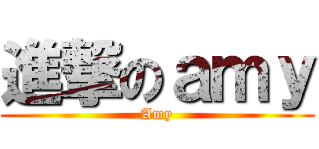 進撃のａｍｙ (Amy)
