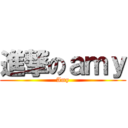 進撃のａｍｙ (Amy)