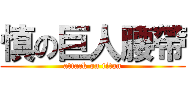 慎の巨人腰帶 (attack on titan)