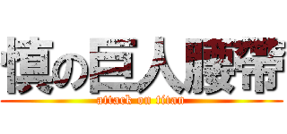 慎の巨人腰帶 (attack on titan)